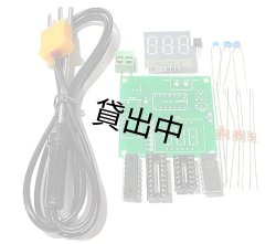 画像1: 熱電対デジタル高温度計　キット