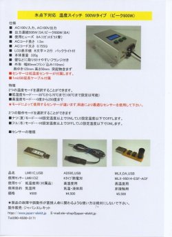 画像7: 氷点下対応温度スイッチ 500W完成品（連続500W/夏冬モード切替）