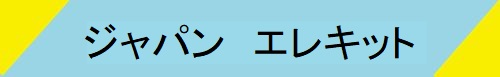 ジャパンエレキット