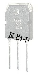 画像: 2SJ554