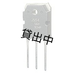 画像: 2SJ554