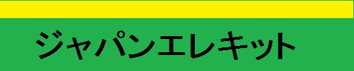 ジャパンエレキット