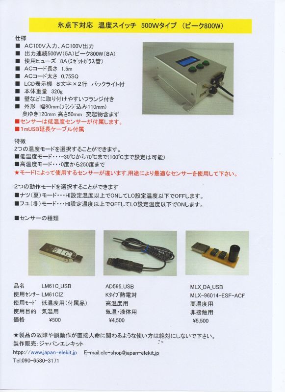画像7: 氷点下対応温度スイッチ 500W完成品（連続500W/夏冬モード切替）